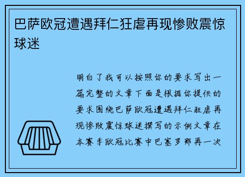 巴萨欧冠遭遇拜仁狂虐再现惨败震惊球迷