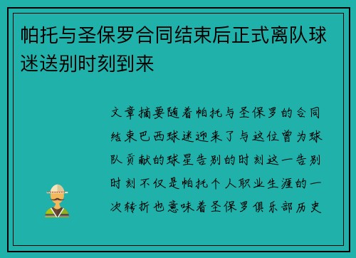 帕托与圣保罗合同结束后正式离队球迷送别时刻到来