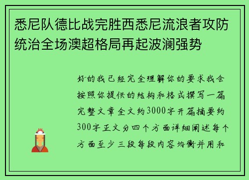 悉尼队德比战完胜西悉尼流浪者攻防统治全场澳超格局再起波澜强势