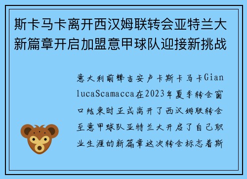 斯卡马卡离开西汉姆联转会亚特兰大新篇章开启加盟意甲球队迎接新挑战