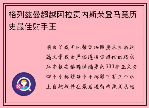 格列兹曼超越阿拉贡内斯荣登马竞历史最佳射手王