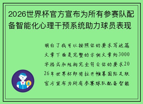 2026世界杯官方宣布为所有参赛队配备智能化心理干预系统助力球员表现