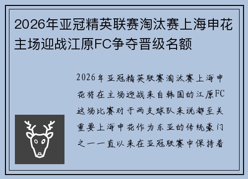 2026年亚冠精英联赛淘汰赛上海申花主场迎战江原FC争夺晋级名额