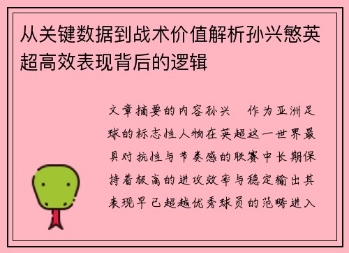 从关键数据到战术价值解析孙兴慜英超高效表现背后的逻辑