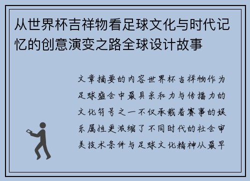 从世界杯吉祥物看足球文化与时代记忆的创意演变之路全球设计故事