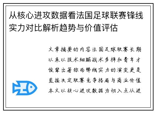 从核心进攻数据看法国足球联赛锋线实力对比解析趋势与价值评估