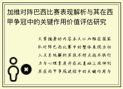 加维对阵巴西比赛表现解析与其在西甲争冠中的关键作用价值评估研究