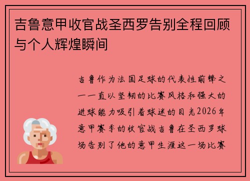 吉鲁意甲收官战圣西罗告别全程回顾与个人辉煌瞬间