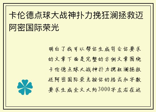 卡伦德点球大战神扑力挽狂澜拯救迈阿密国际荣光