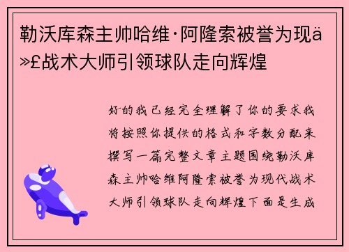 勒沃库森主帅哈维·阿隆索被誉为现代战术大师引领球队走向辉煌