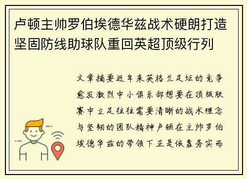 卢顿主帅罗伯埃德华兹战术硬朗打造坚固防线助球队重回英超顶级行列