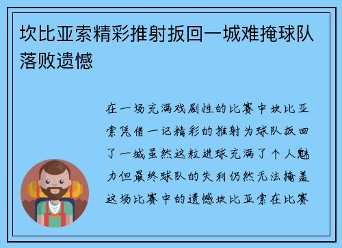 坎比亚索精彩推射扳回一城难掩球队落败遗憾