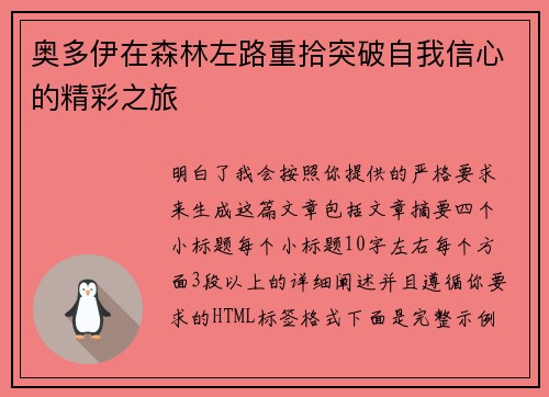 奥多伊在森林左路重拾突破自我信心的精彩之旅