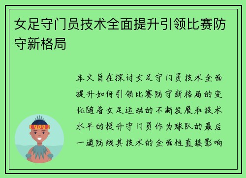女足守门员技术全面提升引领比赛防守新格局