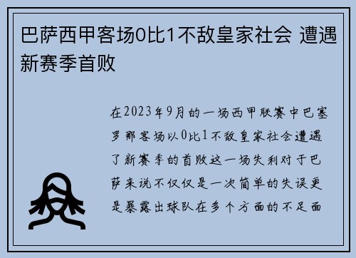 巴萨西甲客场0比1不敌皇家社会 遭遇新赛季首败