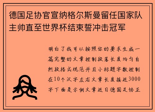 德国足协官宣纳格尔斯曼留任国家队主帅直至世界杯结束誓冲击冠军