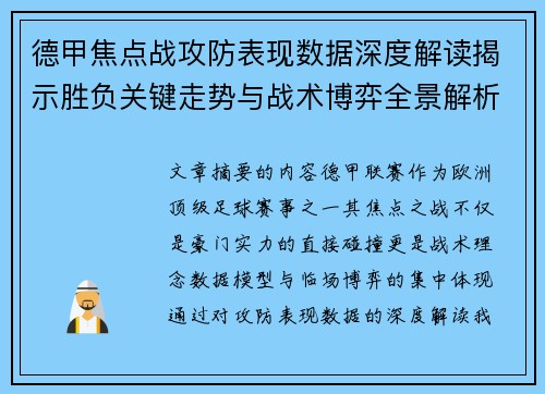 德甲焦点战攻防表现数据深度解读揭示胜负关键走势与战术博弈全景解析
