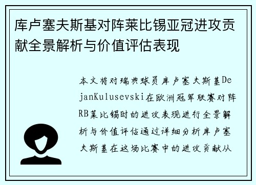 库卢塞夫斯基对阵莱比锡亚冠进攻贡献全景解析与价值评估表现