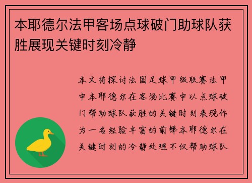 本耶德尔法甲客场点球破门助球队获胜展现关键时刻冷静