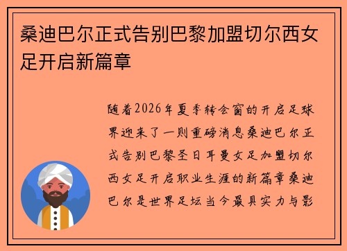 桑迪巴尔正式告别巴黎加盟切尔西女足开启新篇章