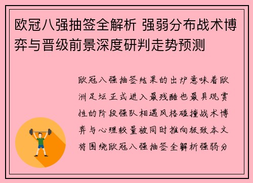 欧冠八强抽签全解析 强弱分布战术博弈与晋级前景深度研判走势预测