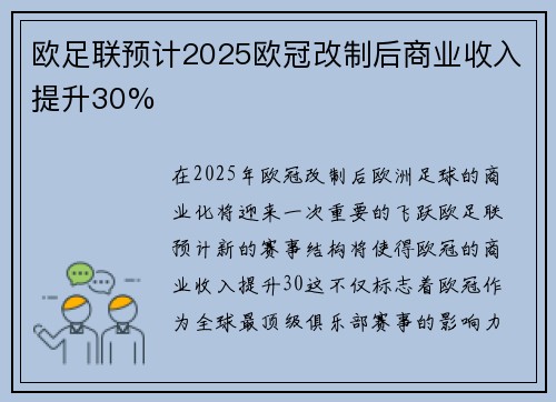 欧足联预计2025欧冠改制后商业收入提升30%