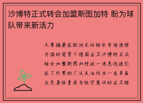 沙博特正式转会加盟斯图加特 盼为球队带来新活力