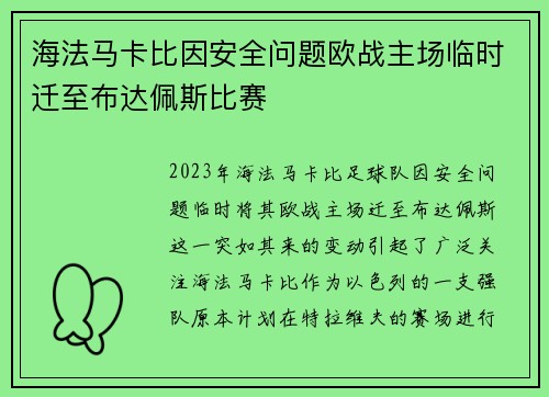 海法马卡比因安全问题欧战主场临时迁至布达佩斯比赛