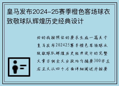 皇马发布2024-25赛季橙色客场球衣 致敬球队辉煌历史经典设计
