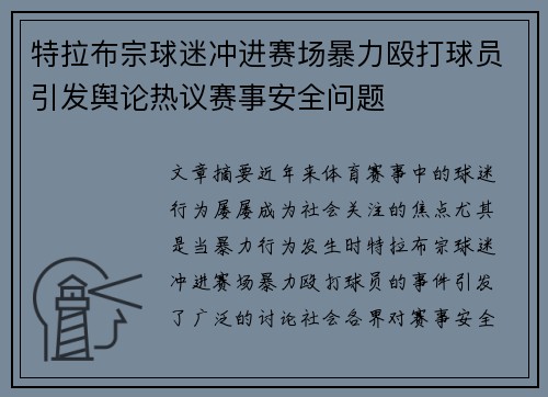 特拉布宗球迷冲进赛场暴力殴打球员引发舆论热议赛事安全问题