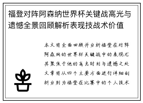 福登对阵阿森纳世界杯关键战高光与遗憾全景回顾解析表现技战术价值