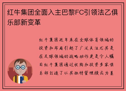 红牛集团全面入主巴黎FC引领法乙俱乐部新变革