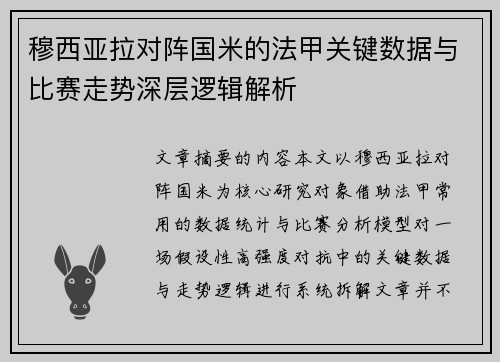 穆西亚拉对阵国米的法甲关键数据与比赛走势深层逻辑解析