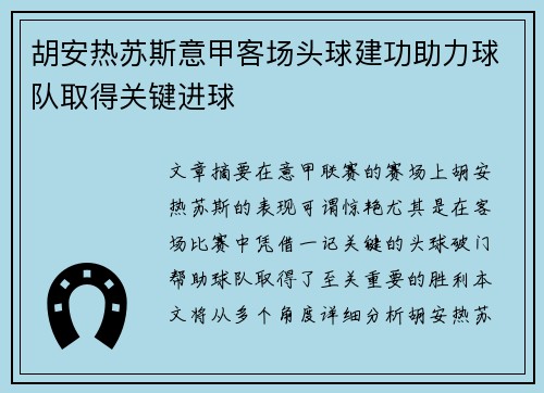 胡安热苏斯意甲客场头球建功助力球队取得关键进球
