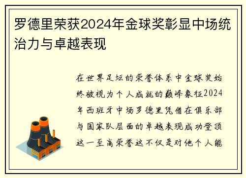 罗德里荣获2024年金球奖彰显中场统治力与卓越表现
