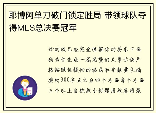 耶博阿单刀破门锁定胜局 带领球队夺得MLS总决赛冠军