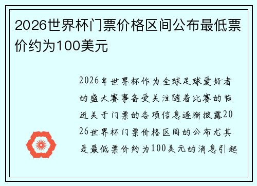 2026世界杯门票价格区间公布最低票价约为100美元 2026世界杯门票价格区间公布最低票价约为100美元