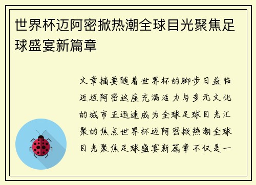 世界杯迈阿密掀热潮全球目光聚焦足球盛宴新篇章