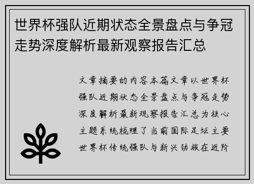世界杯强队近期状态全景盘点与争冠走势深度解析最新观察报告汇总