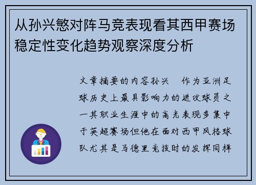 从孙兴慜对阵马竞表现看其西甲赛场稳定性变化趋势观察深度分析