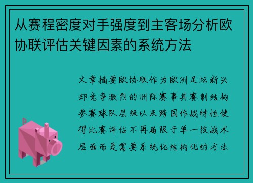 从赛程密度对手强度到主客场分析欧协联评估关键因素的系统方法