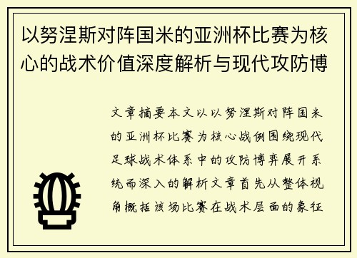 以努涅斯对阵国米的亚洲杯比赛为核心的战术价值深度解析与现代攻防博弈