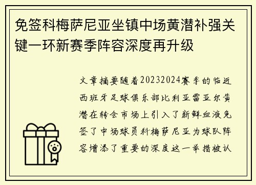 免签科梅萨尼亚坐镇中场黄潜补强关键一环新赛季阵容深度再升级
