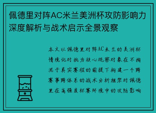 佩德里对阵AC米兰美洲杯攻防影响力深度解析与战术启示全景观察