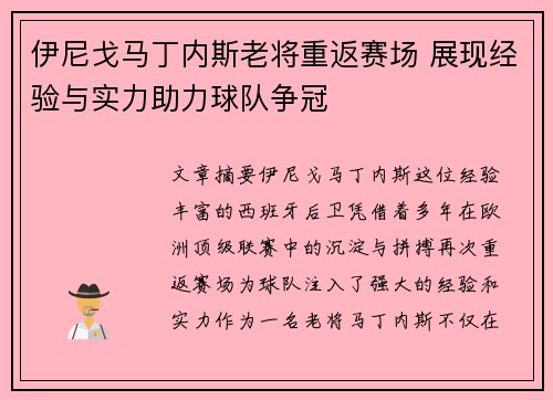 伊尼戈马丁内斯老将重返赛场 展现经验与实力助力球队争冠