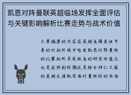 凯恩对阵曼联英超临场发挥全面评估与关键影响解析比赛走势与战术价值研究 凯恩对阵曼联英超临场发挥全面评估与关键影响解析比赛走势与战术价值研究