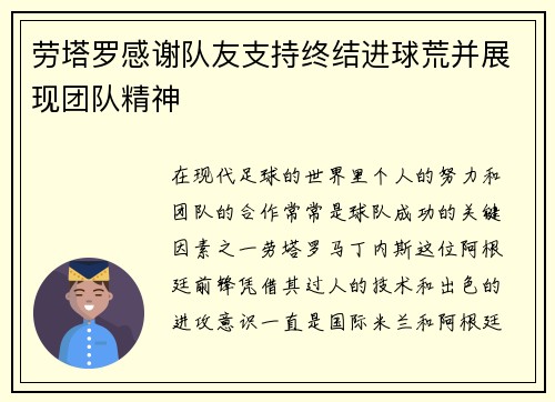 劳塔罗感谢队友支持终结进球荒并展现团队精神