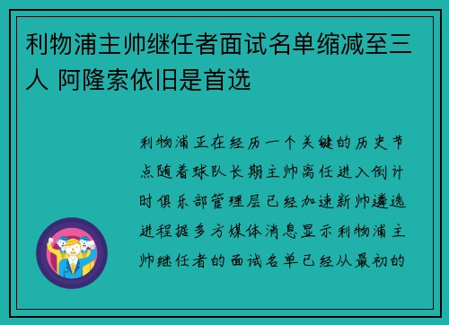 利物浦主帅继任者面试名单缩减至三人 阿隆索依旧是首选