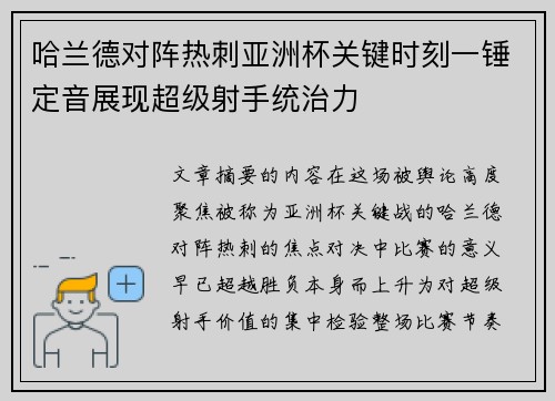 哈兰德对阵热刺亚洲杯关键时刻一锤定音展现超级射手统治力