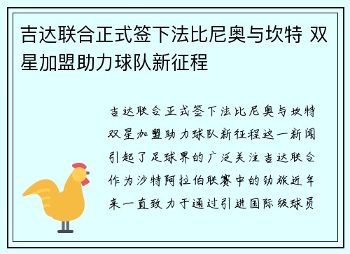 吉达联合正式签下法比尼奥与坎特 双星加盟助力球队新征程